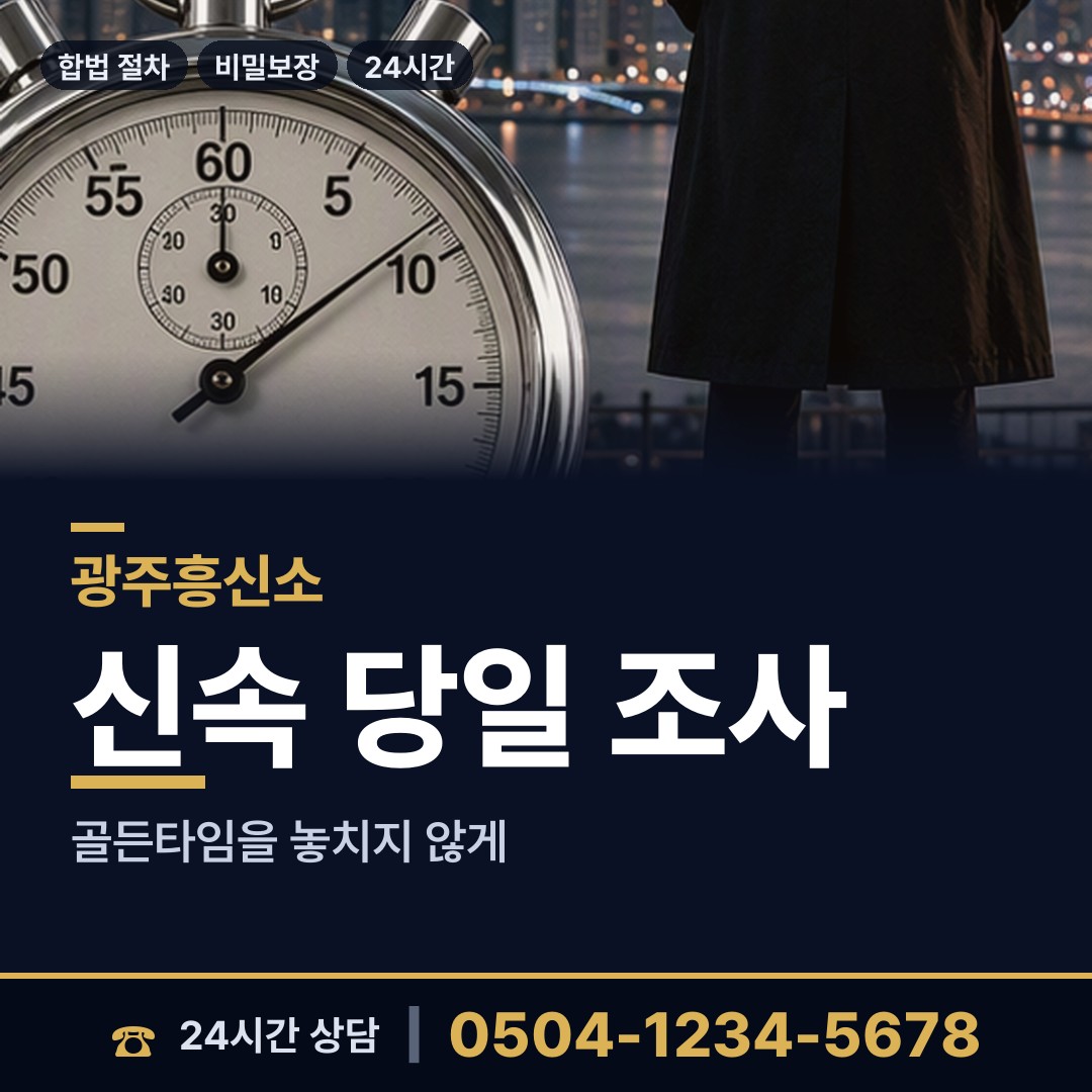 광주 탄벌동 부부탐정 상담 안내