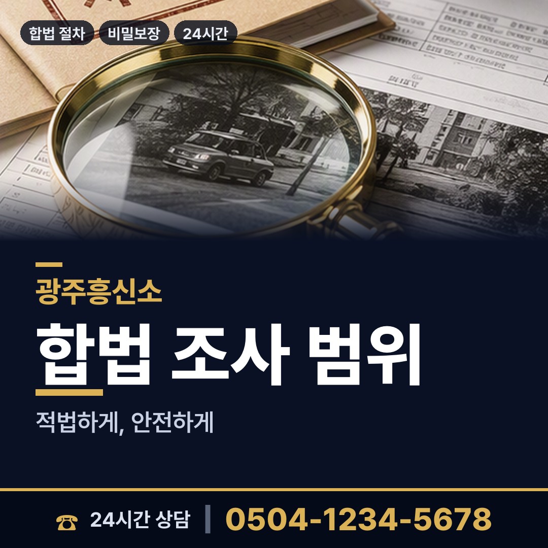 광주 탄벌동 이혼준비조사 상담 안내